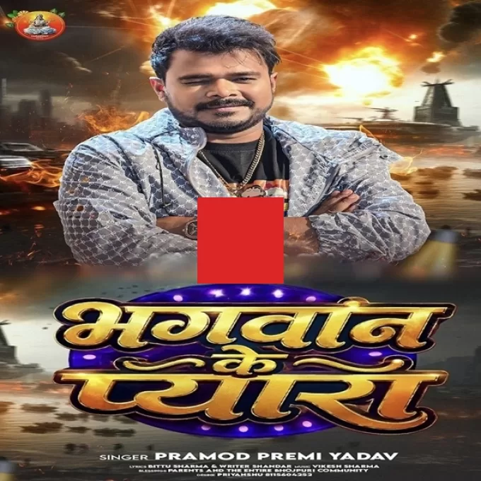 Bhagwan Ke Pyara (Pramod Premi Yadav)