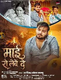 Maai Ro ok Lewe De (Arvind Akela Kallu)