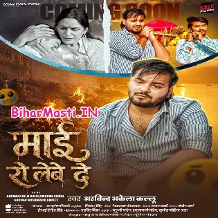 Maai Aaj Bhar Anchare Me Ro Lewe De